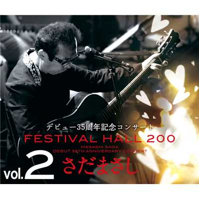 アルバム/さだまさし 35周年記念コンサート FESTIVAL HALL 200 -Vol.2-/さだまさし
