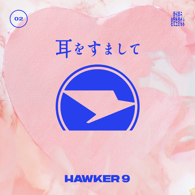 シングル/耳をすまして/HAWKER 9
