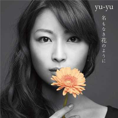 シングル/絆の歌/葦原ユノ starring yu-yu