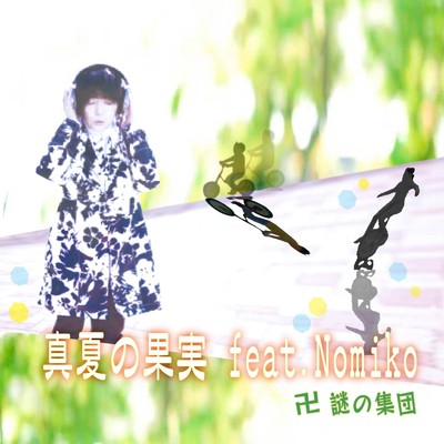 シングル/真夏の果実 (feat. Nomiko)/卍まんじ～謎の集団