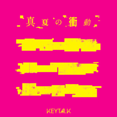 シングル/真夏の衝動/KEYTALK