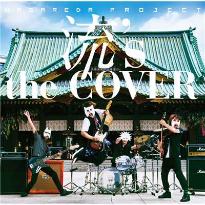 アルバム/流's the COVER/流田Project