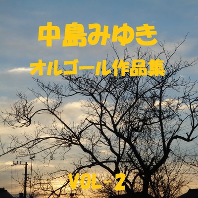 アルバム/中島みゆき 作品集 VOL-2/オルゴールサウンド J-POP