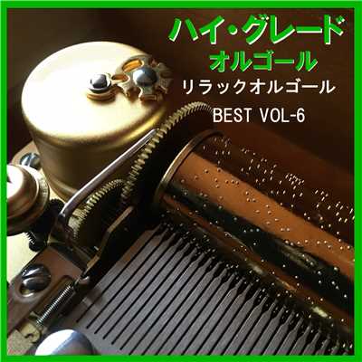 君って Originally Performed By 西野カナ (リラックスオルゴール)/オルゴールサウンド J-POP