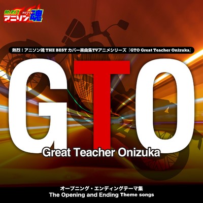 熱烈！アニソン魂 THE BEST カバー楽曲集 TVアニメシリーズ『GTO』/mu-ray／TAKEISHI