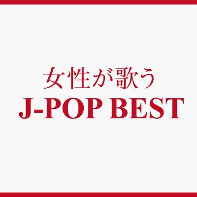 女性が歌うJ-POP BEST/Woman Cover Project