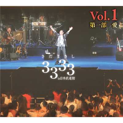 アルバム/さだまさし ソロ通算3333回記念コンサート in 日本武道館 -Vol.1-/さだまさし