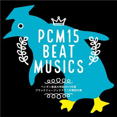 アルバム/PCM15 BEAT MUSICS／ペンギン音楽大学院2015年度ブラックミュージッククラス卒業制作集/菊地成孔