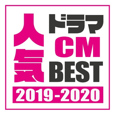 ドラマ CM 人気J-POP BEST 2019-2020/Woman Cover Project