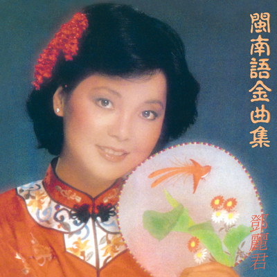 Jiu Qing Mian Mian/テレサ・テン