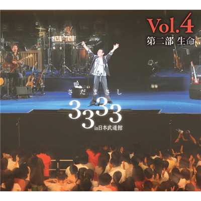 アルバム/さだまさし ソロ通算3333回記念コンサート in 日本武道館 -Vol.4-/さだまさし
