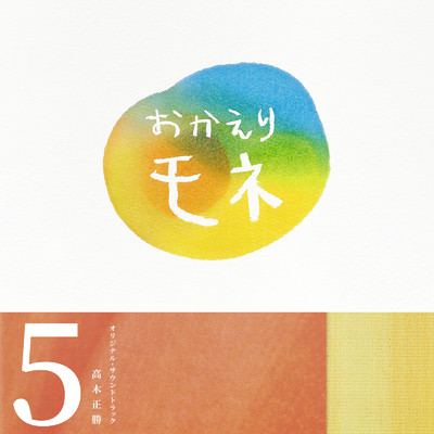 アルバム/連続テレビ小説「おかえりモネ」オリジナル・サウンドトラック 5/高木正勝