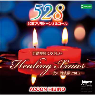 ヒーリングXmas 〜愛の周波数528Hz〜/ACOON HIBINO