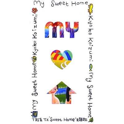 アルバム/My Sweet Home/小泉今日子