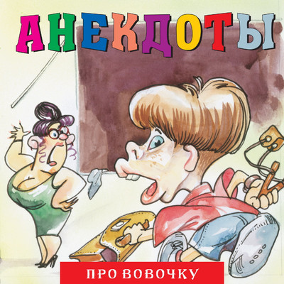 Anekdoty: Pro Vovochku/Aleksandr Petrenko