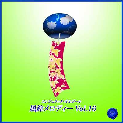 アルバム/風鈴メロディー Vol.16/風鈴メロディー 西脇睦宏