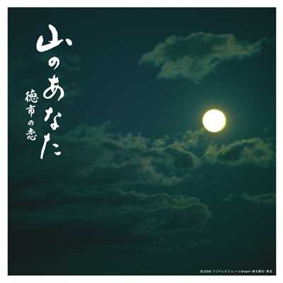 アルバム/山のあなた～徳市の恋～ オリジナルサウンドトラック/サウンドトラック