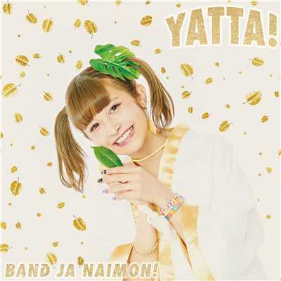 アルバム/YATTA！【お年玉盤B】/バンドじゃないもん！