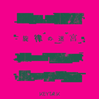 シングル/旋律の迷宮/KEYTALK