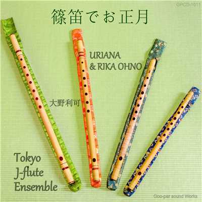 カノン(パッヘルベル)/Tokyo J-flute Ensemble