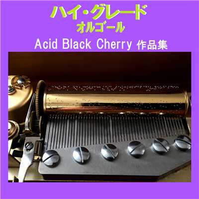 愛してない Originally Performed By Acid Black Cherry (オルゴール)/オルゴールサウンド J-POP