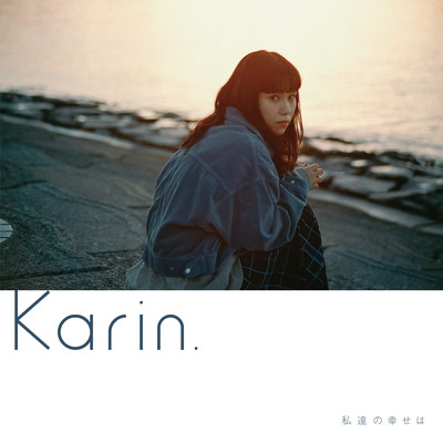 星屑ドライブ/Karin.