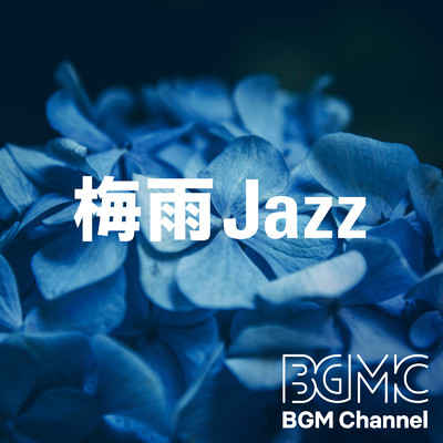 アルバム/梅雨ジャズ/BGM channel