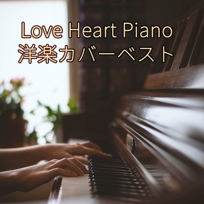アルバム/Love Heart Piano 洋楽カバーベスト/ALL BGM CHANNEL