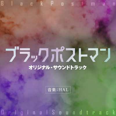アルバム/ドラマ「ブラックポストマン」Original Soundtrack/HAL