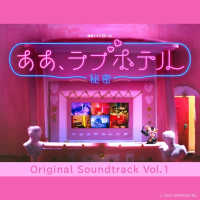 アルバム/「ああ、ラブホテル ～秘密～」 オリジナル・サウンドトラック Vol.1/渡邊崇