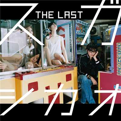 アルバム/THE LAST/スガ シカオ