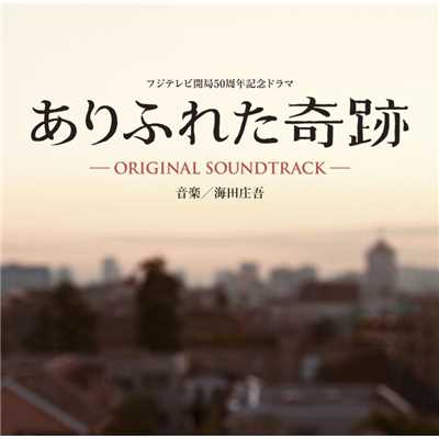 アルバム/「ありふれた奇跡」オリジナル・サウンドトラック/海田庄吾