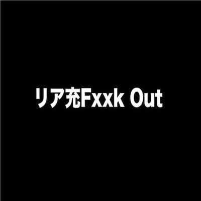 シングル/リア充Fxxk Out/STスタジオ