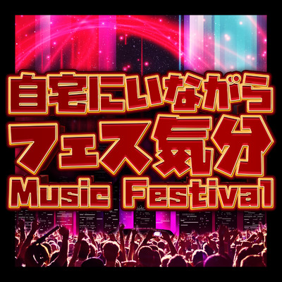 自宅にいながらフェス気分 -Music Festival-/SME Project & #musicbank