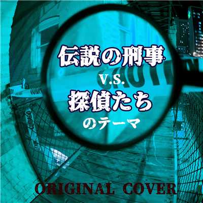 アルバム/伝説の刑事 V.S. 探偵たちのテーマ ORIGINAL COVER/NIYARI計画