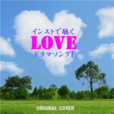 TRUE LOVE(あすなろ白書)ORIGINAL COVER/NIYARI計画