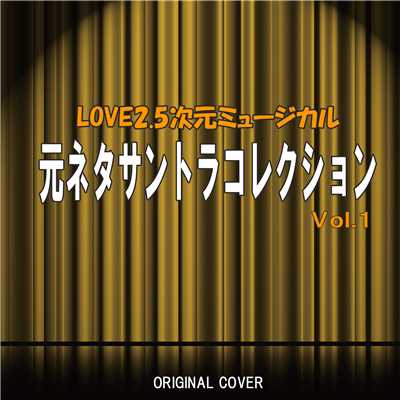 アルバム/LOVE2.5次元ミュージカル 元ネタサントラコレクション！Vol.1 ORIGINAL COVER/NIYARI計画