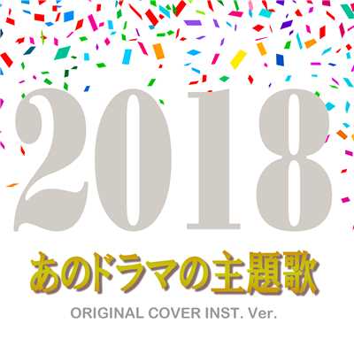 アルバム/あのドラマの主題歌 2018/NIYARI計画