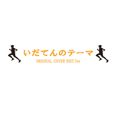 シングル/いだてんのテーマ ORIGINAL COVER INST.Ver/NIYARI計画