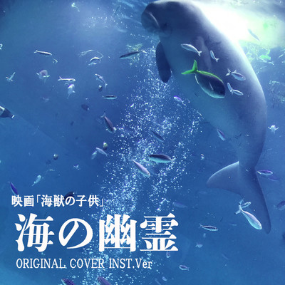 海獣の子供 海の幽霊 ORIGINAL COVER INST.Ver/NIYARI計画