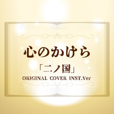 二ノ国 心のかけら ORIGINAL COVER INST.Ver/NIYARI計画