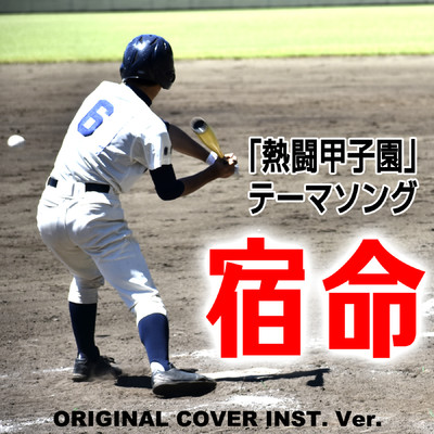 宿命「熱闘甲子園」テーマソング ORIGINAL COVER INST.Ver/NIYARI計画