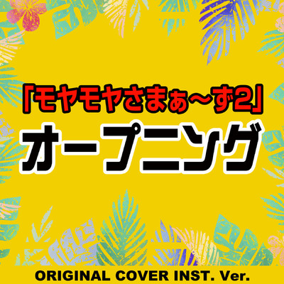 シングル/「モヤモヤさまぁ〜ず2」 オープニング ORIGINAL COVER INST.Ver/NIYARI計画