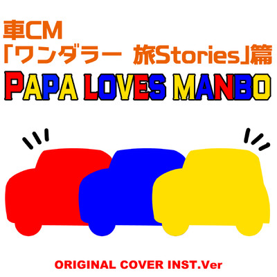 シングル/Papa loves manbo 車CM「ワンダラー 旅Stories」篇 ORIGINAL COVER INST Ver./NIYARI計画