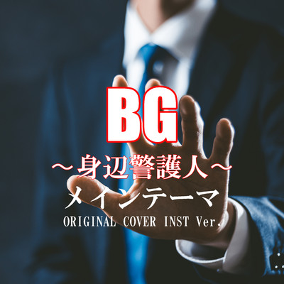 シングル/BG〜身辺警護人〜メインテーマ ORIGINAL COVER INST Ver./NIYARI計画