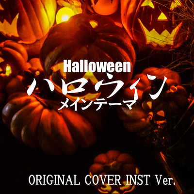 シングル/ハロウィン メインテーマ ORIGINAL COVER INST Ver./NIYARI計画
