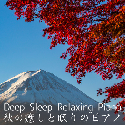 Deep Sleep Relaxing Piano 〜 秋の癒しと眠りのピアノ/Relax α Wave