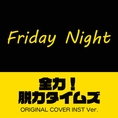シングル/Friday Night 『全力！脱力タイムズ』ORIGINAL COVER INST Ver./NIYARI計画