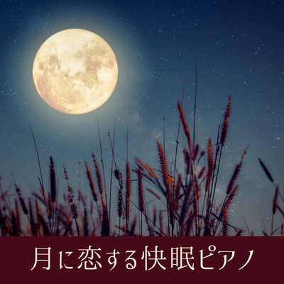 月に恋する快眠ピアノ/Relaxing BGM Project