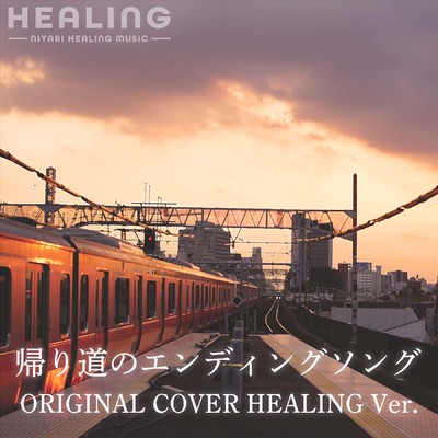 アルバム/【ヒーリング】帰り道のエンディングソング ORIGINAL COVER HEALING Ver./NIYARI計画